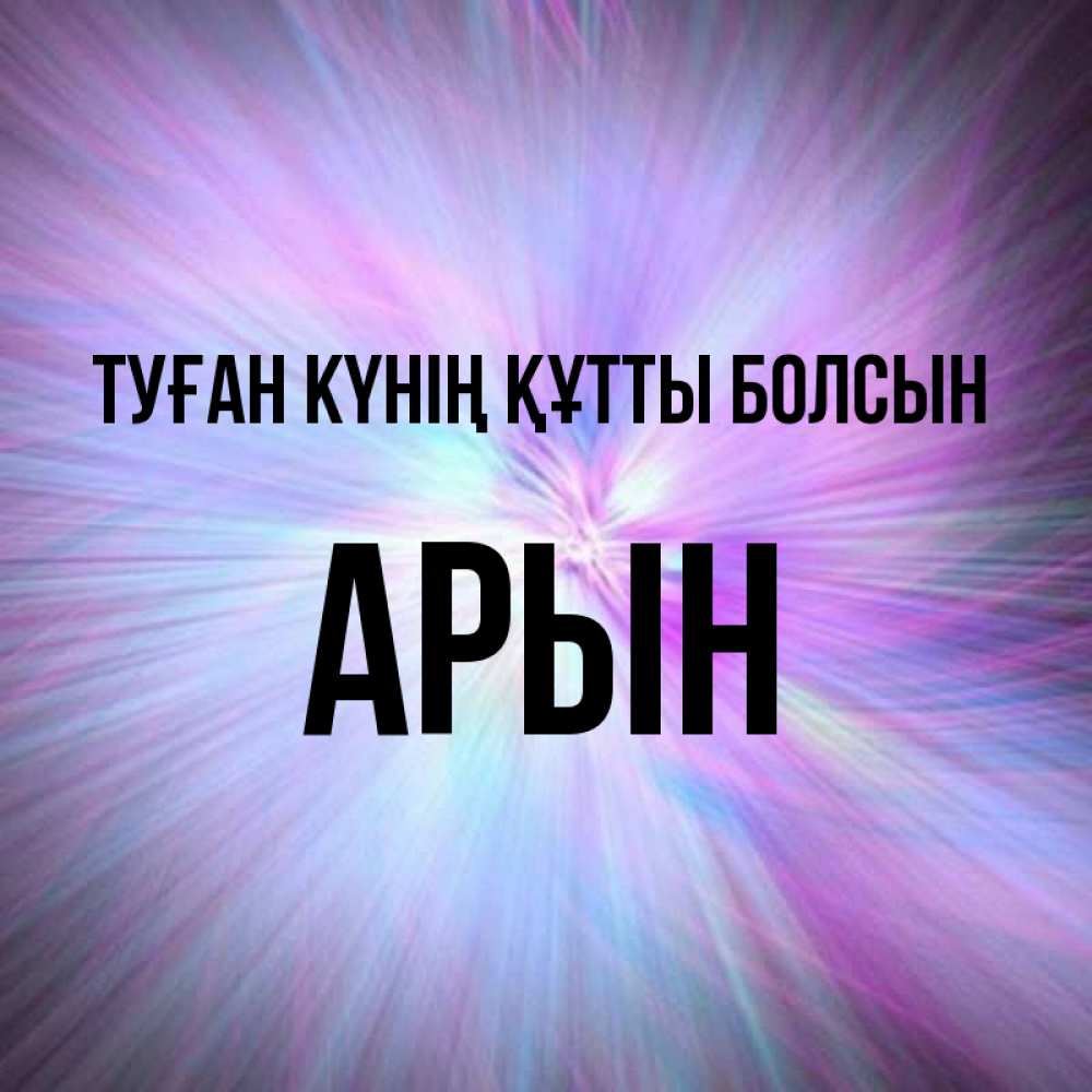 Күн сайын ашық хат с именем, Арын Туған күнің құтты болсын ангельский свет Онлайн тегін жүктеп алу тілектері бар керемет карта 