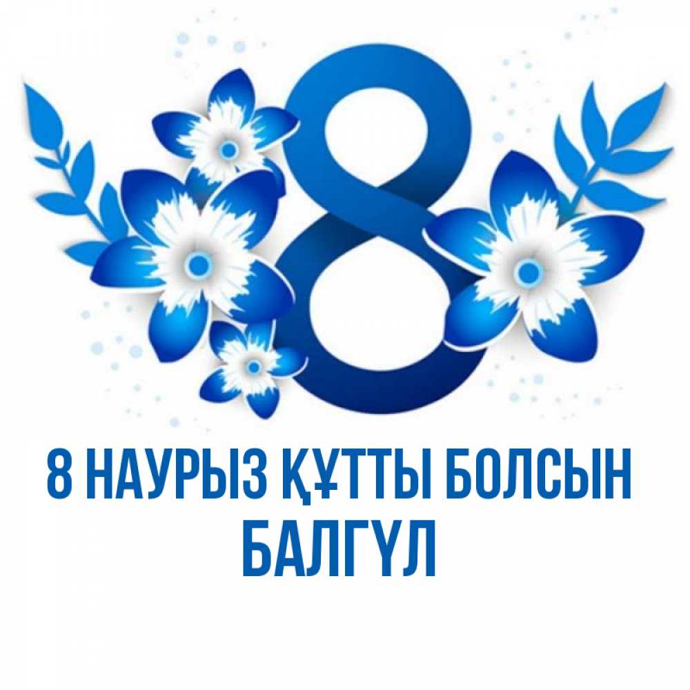 Күн сайын ашық хат с именем, БАЛГҮЛ 8 наурыз құтты болсын цветы Онлайн тегін жүктеп алу тілектері бар керемет карта 