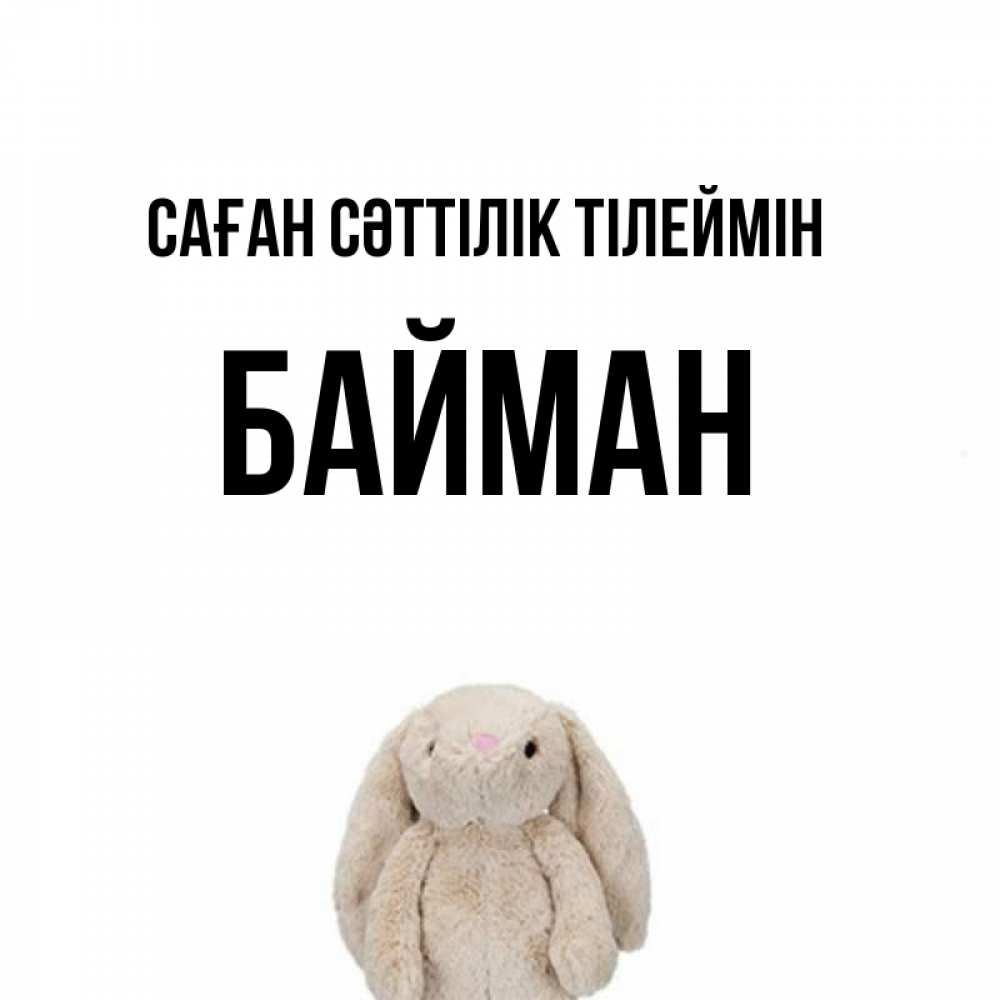 Күн сайын ашық хат с именем, Байман Саған сәттілік тілеймін сайт создаватель открыток Онлайн тегін жүктеп алу тілектері бар керемет карта 