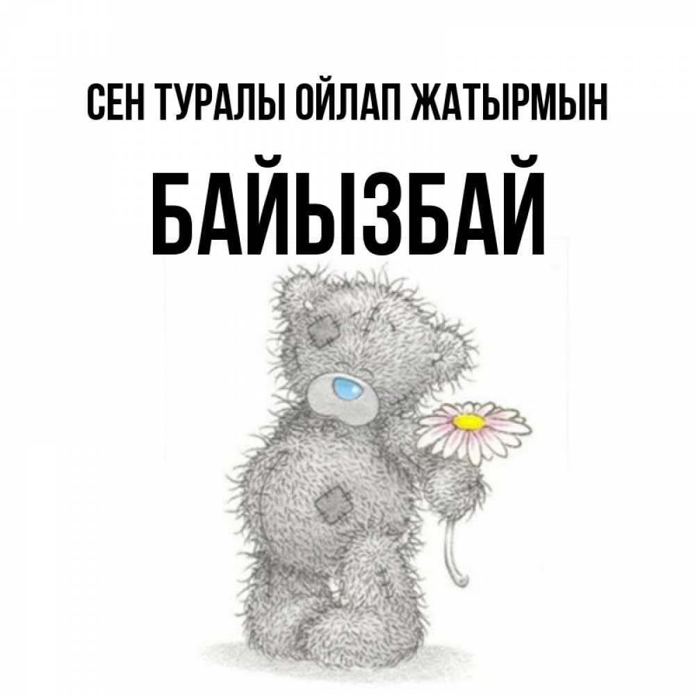 Күн сайын ашық хат с именем, Байызбай Сен туралы ойлап жатырмын мысли только о тебе Онлайн тегін жүктеп алу тілектері бар керемет карта 