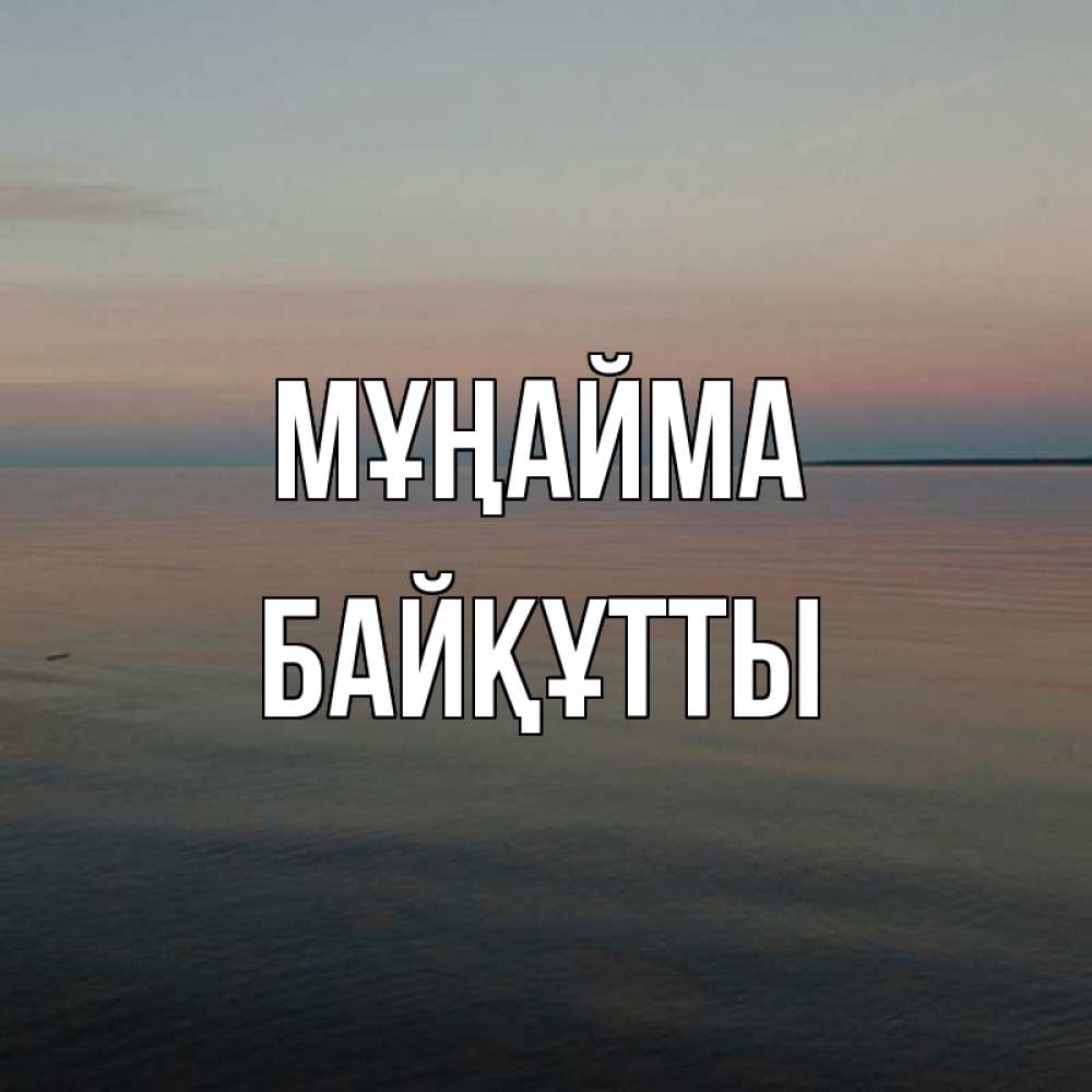 Күн сайын ашық хат с именем, Байқұтты Мұңайма водная гладь Онлайн тегін жүктеп алу тілектері бар керемет карта 