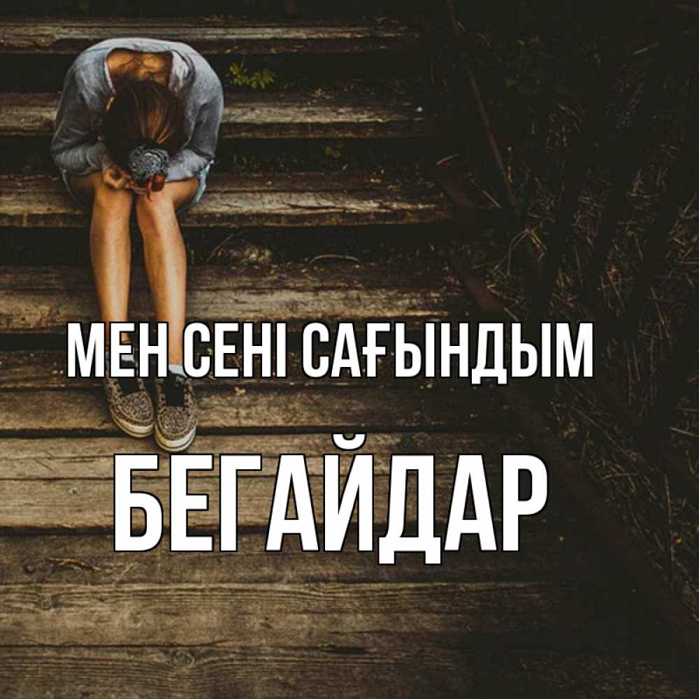 Күн сайын ашық хат с именем, Бегайдар Мен сені сағындым грущу Онлайн тегін жүктеп алу тілектері бар керемет карта 