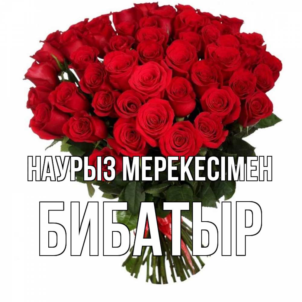 Күн сайын ашық хат с именем, Бибатыр Наурыз мерекесімен цветы на праздник весны наурыз 1 Онлайн тегін жүктеп алу тілектері бар керемет карта 