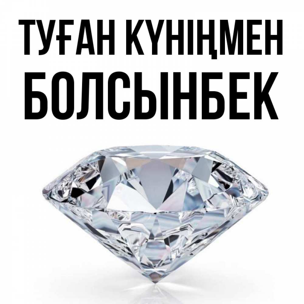 Күн сайын ашық хат с именем, Болсынбек Туған күніңмен к пожеланием быть богатым Онлайн тегін жүктеп алу тілектері бар керемет карта 