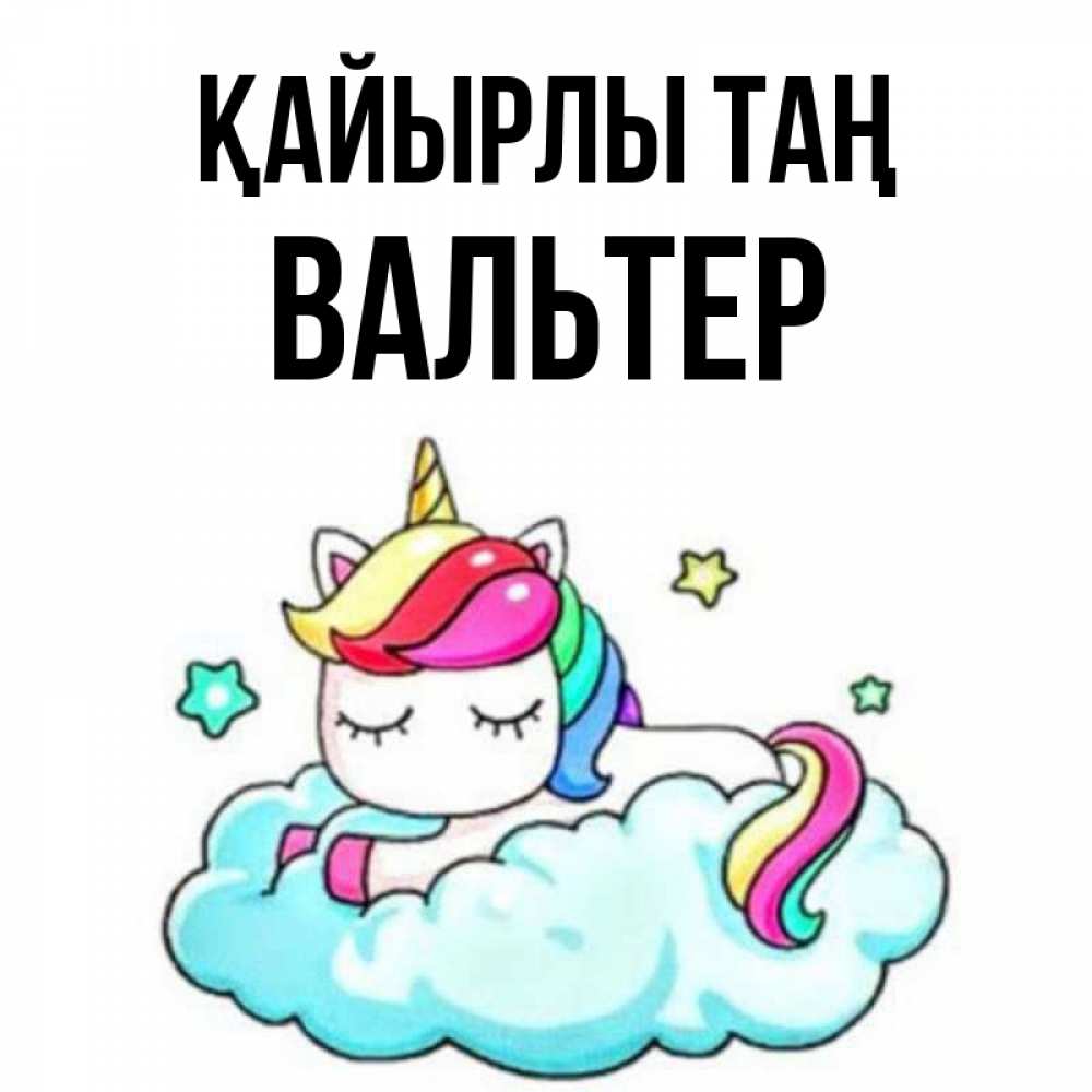 Күн сайын ашық хат с именем, Вальтер Қайырлы таң радужное утро Онлайн тегін жүктеп алу тілектері бар керемет карта 