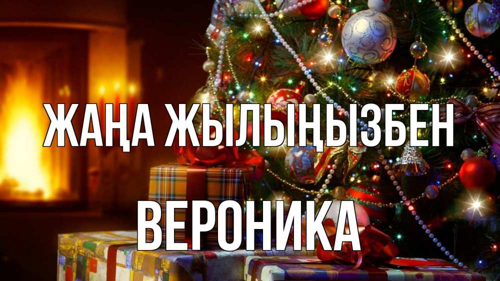 Күн сайын ашық хат с именем, Вероника Жаңа жылыңызбен елка, новый год Онлайн тегін жүктеп алу тілектері бар керемет карта 