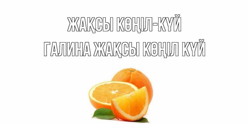 Күн сайын ашық хат с именем, Галина Жақсы көңіл күй мандарин Онлайн тегін жүктеп алу тілектері бар керемет карта 