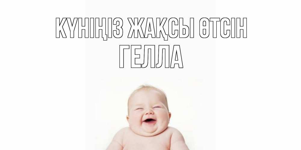 Күн сайын ашық хат с именем, Гелла Күніңіз жақсы өтсін открытка для поднятия настроения Онлайн тегін жүктеп алу тілектері бар керемет карта 