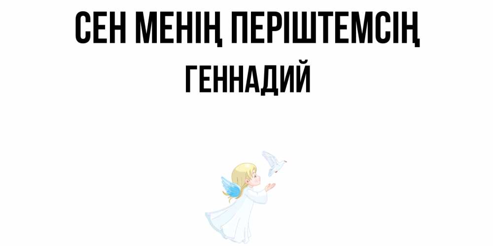 Күн сайын ашық хат с именем, Геннадий Сен менің періштемсің ангел, голубь Онлайн тегін жүктеп алу тілектері бар керемет карта 