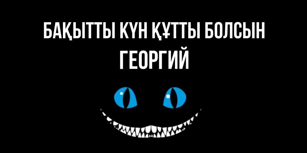 Күн сайын ашық хат с именем, Георгий Бақытты күн құтты болсын кот улыбается Онлайн тегін жүктеп алу тілектері бар керемет карта 