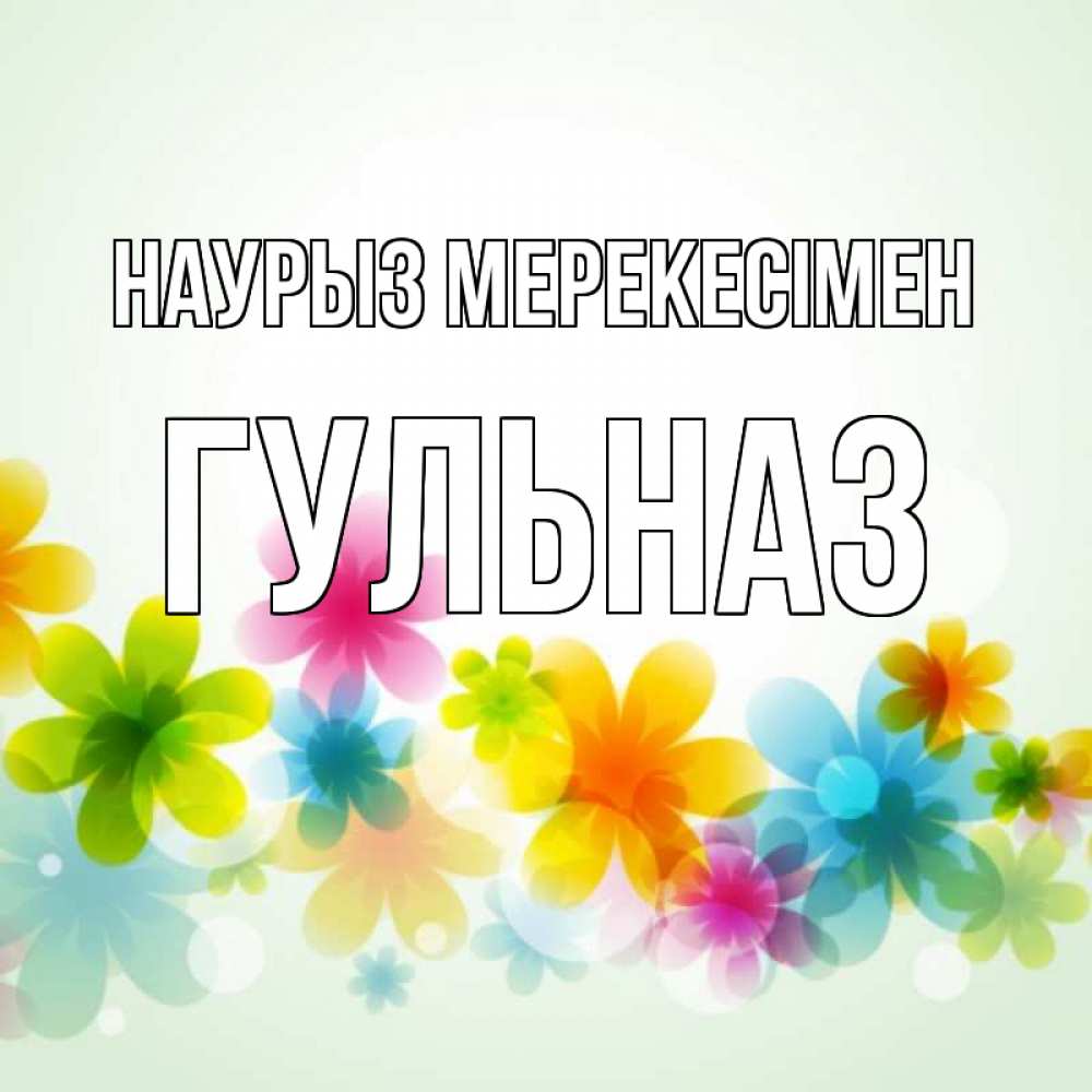 Күн сайын ашық хат с именем, Гульназ Наурыз мерекесімен цветы Онлайн тегін жүктеп алу тілектері бар керемет карта 