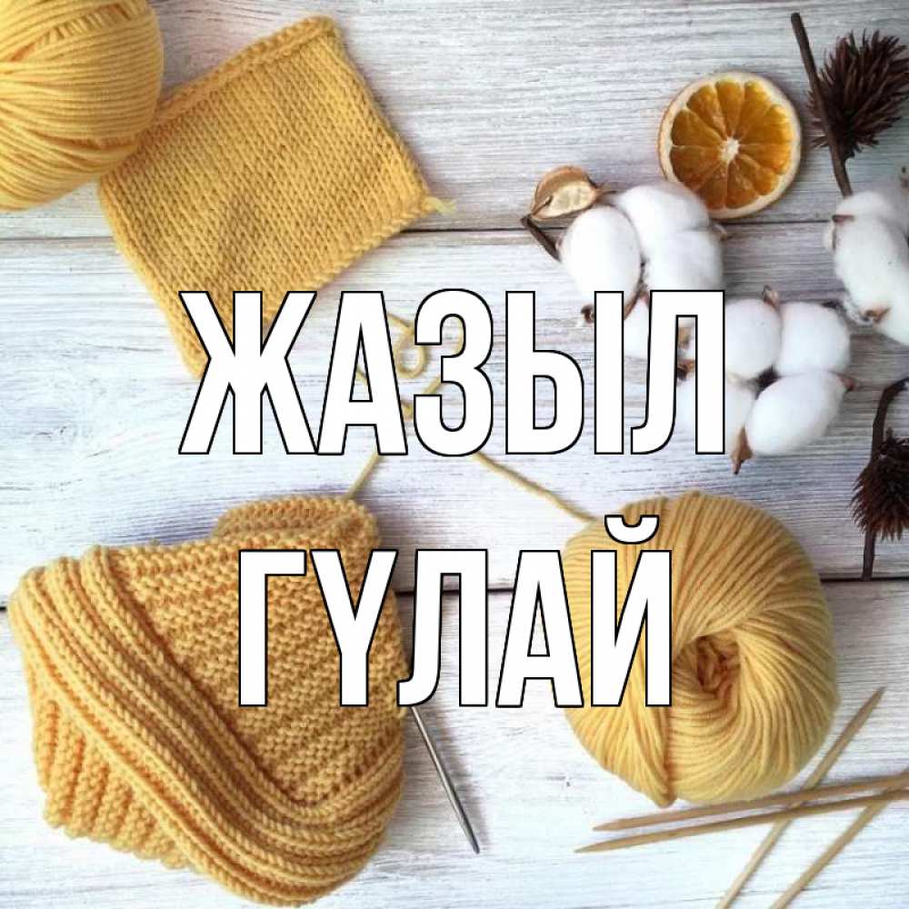Күн сайын ашық хат с именем, ГҮЛАЙ Жазыл выздоравливай Онлайн тегін жүктеп алу тілектері бар керемет карта 