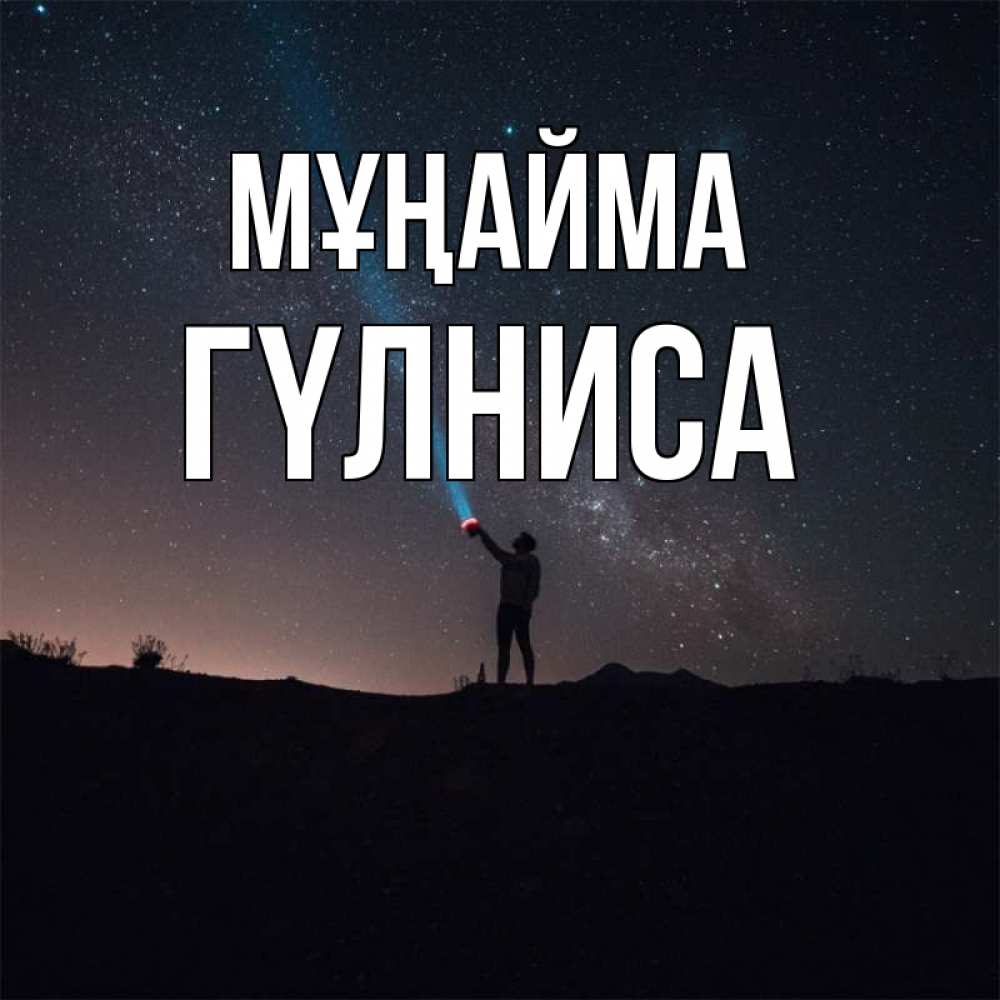 Күн сайын ашық хат с именем, ГҮЛНИСА Мұңайма луч света и млечный путь Онлайн тегін жүктеп алу тілектері бар керемет карта 