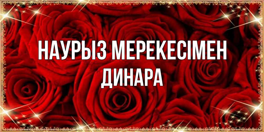 Күн сайын ашық хат с именем, ДИНАРА Наурыз мерекесімен открытка для любимой Онлайн тегін жүктеп алу тілектері бар керемет карта 