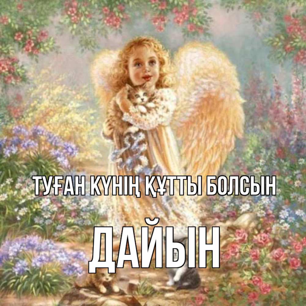 Күн сайын ашық хат с именем, Дайын Туған күнің құтты болсын держит котенка Онлайн тегін жүктеп алу тілектері бар керемет карта 