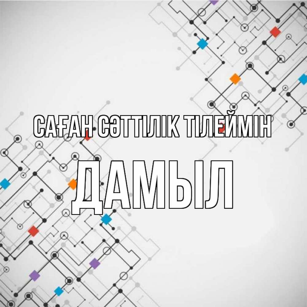 Күн сайын ашық хат с именем, Дамыл Саған сәттілік тілеймін на удач Онлайн тегін жүктеп алу тілектері бар керемет карта 