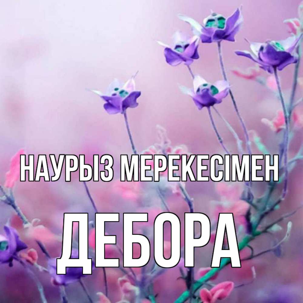 Күн сайын ашық хат с именем, Дебора Наурыз мерекесімен международный женский день 2 Онлайн тегін жүктеп алу тілектері бар керемет карта 