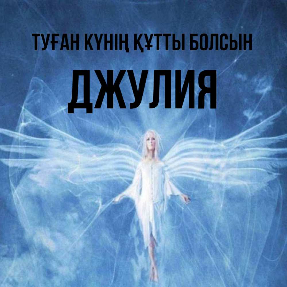 Күн сайын ашық хат с именем, Джулия Туған күнің құтты болсын голубой фон и крылья как у стрекозы Онлайн тегін жүктеп алу тілектері бар керемет карта 