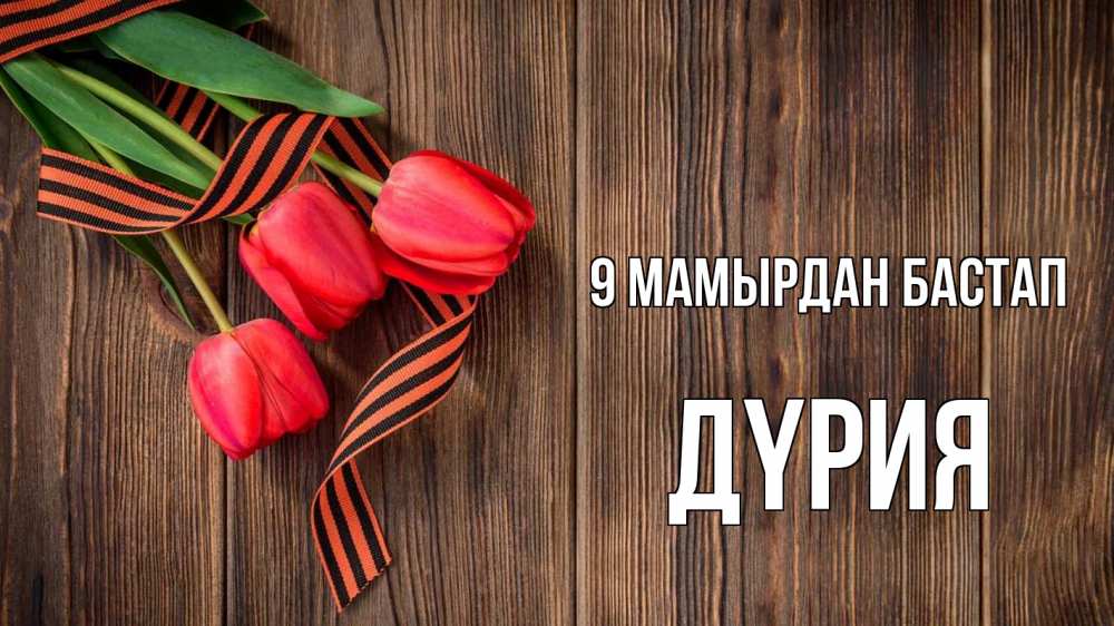 Күн сайын ашық хат с именем, ДҮРИЯ 9 мамырдан бастап 9 мая Онлайн тегін жүктеп алу тілектері бар керемет карта 