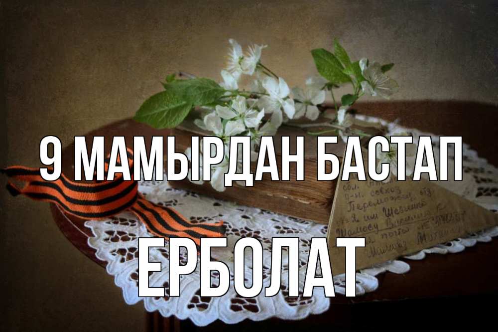 Күн сайын ашық хат с именем, Ерболат 9 мамырдан бастап 9 мая Онлайн тегін жүктеп алу тілектері бар керемет карта 