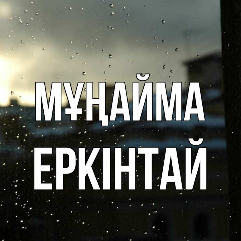 Күн сайын ашық хат с именем, Еркінтай Мұңайма вид на крыши Онлайн тегін жүктеп алу тілектері бар керемет карта 