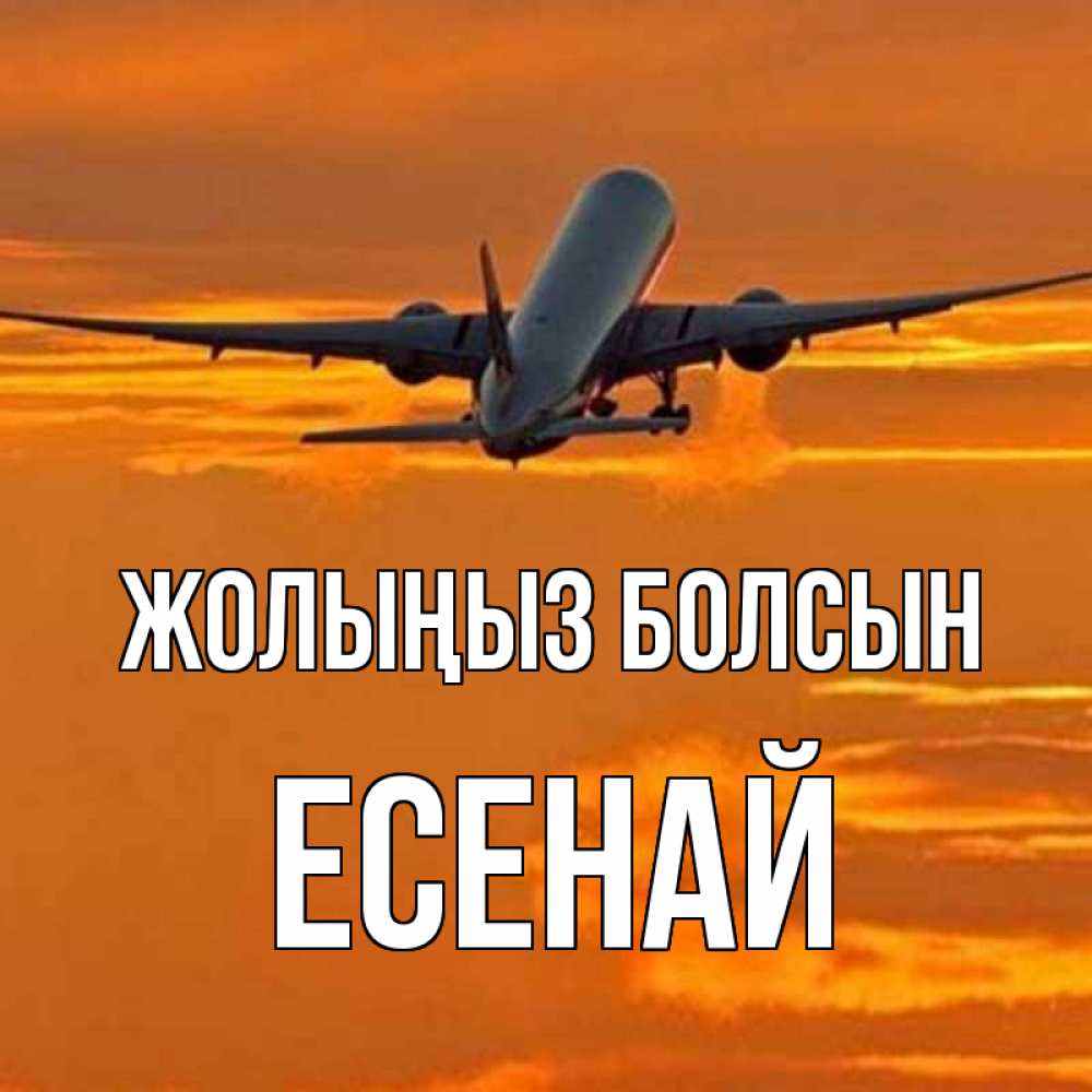 Күн сайын ашық хат с именем, Есенай Жолыңыз болсын оранжевое небо Онлайн тегін жүктеп алу тілектері бар керемет карта 