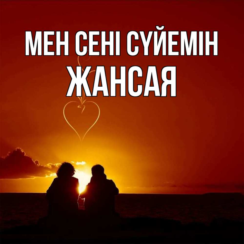 Күн сайын ашық хат с именем, ЖАНСАЯ Мен сені сүйемін небо Онлайн тегін жүктеп алу тілектері бар керемет карта 