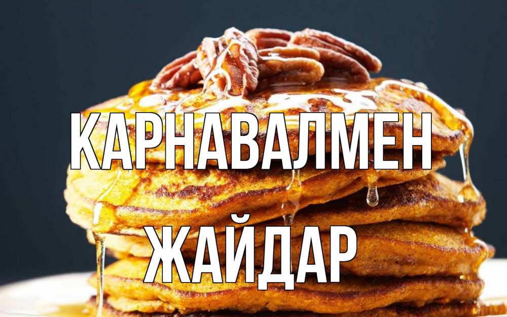 Күн сайын ашық хат с именем, Жайдар Карнавалмен блины Онлайн тегін жүктеп алу тілектері бар керемет карта 