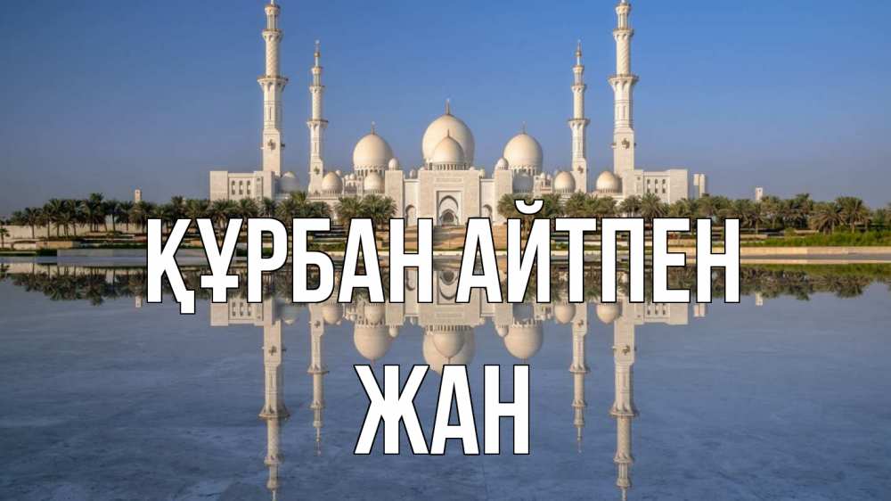Күн сайын ашық хат с именем, Жан Құрбан айтпен мечеть Онлайн тегін жүктеп алу тілектері бар керемет карта 