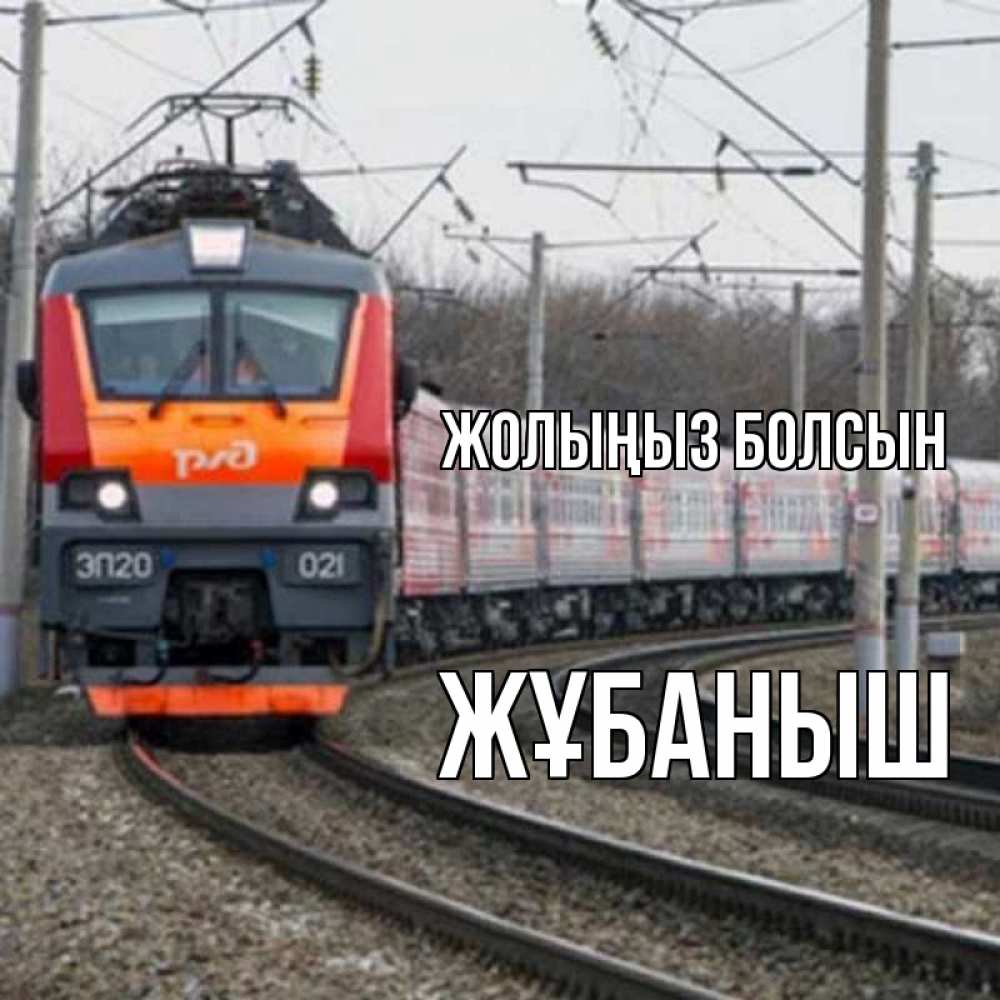 Күн сайын ашық хат с именем, Жұбаныш Жолыңыз болсын поезд РЖД Онлайн тегін жүктеп алу тілектері бар керемет карта 