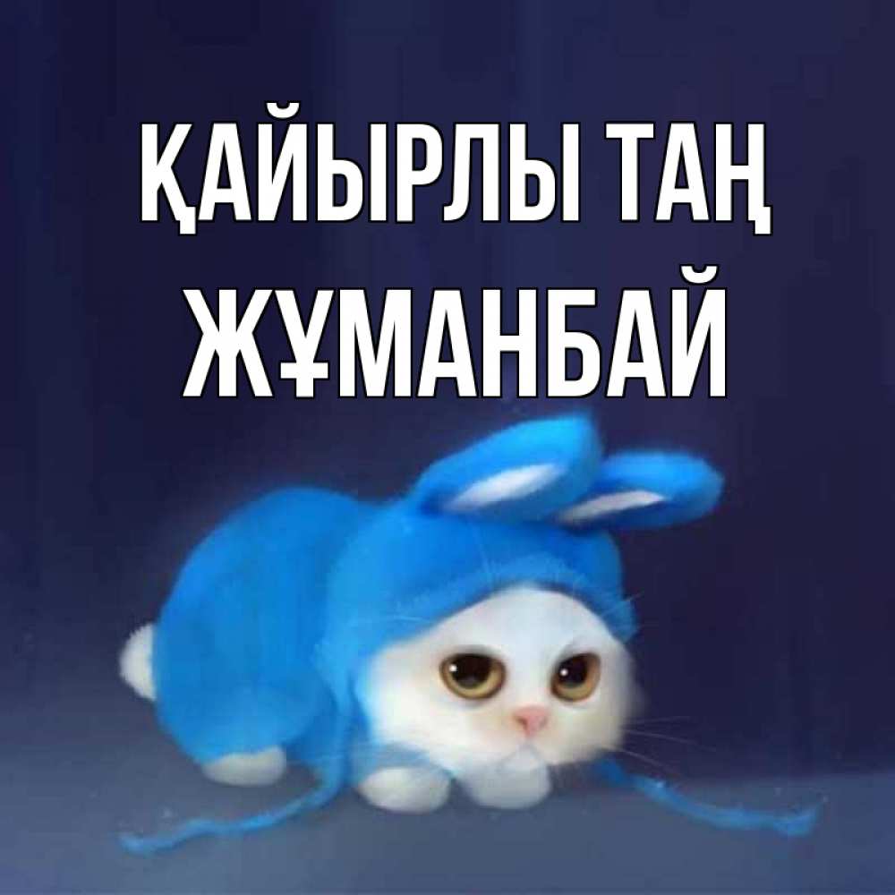 Күн сайын ашық хат с именем, Жұманбай Қайырлы таң открытки красивые скачать бесплатно Онлайн тегін жүктеп алу тілектері бар керемет карта 