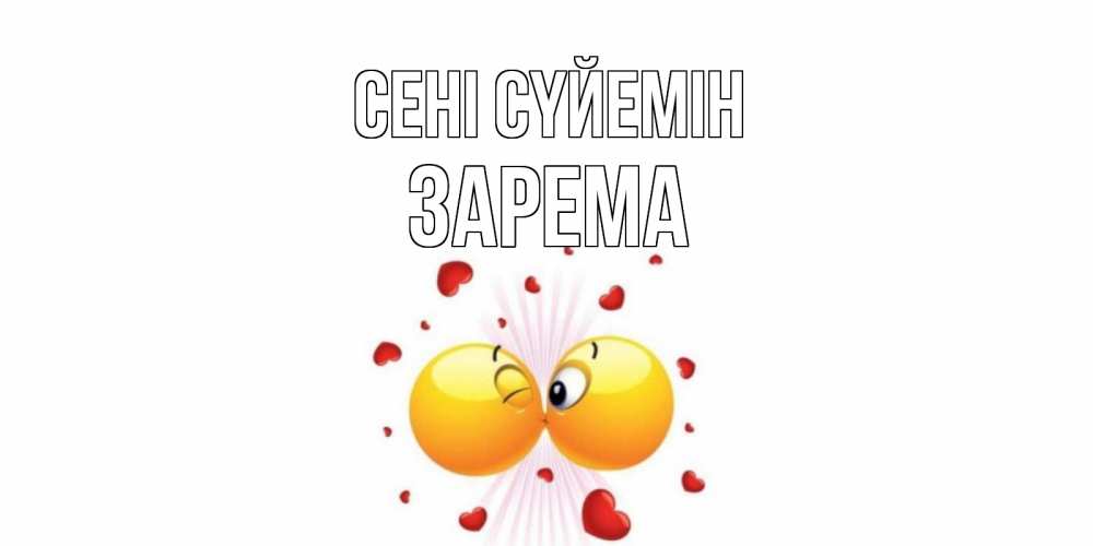 Күн сайын ашық хат с именем, ЗАРЕМА Сені сүйемін поцелуй Онлайн тегін жүктеп алу тілектері бар керемет карта 