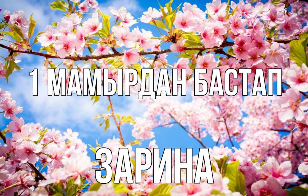 Күн сайын ашық хат с именем, ЗАРИНА 1 мамырдан бастап С 1 мая Онлайн тегін жүктеп алу тілектері бар керемет карта 