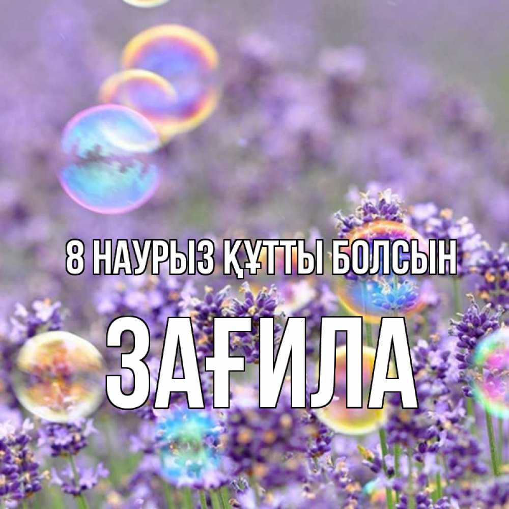 Күн сайын ашық хат с именем, ЗАҒИЛА 8 наурыз құтты болсын цветы Онлайн тегін жүктеп алу тілектері бар керемет карта 