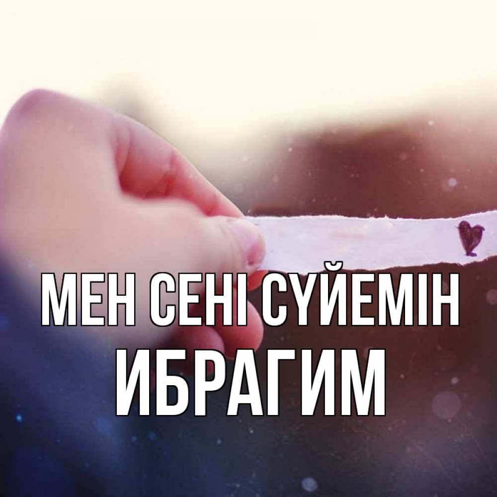 Күн сайын ашық хат с именем, Ибрагим Мен сені сүйемін для тебя Онлайн тегін жүктеп алу тілектері бар керемет карта 