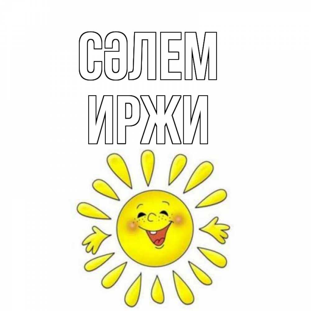 Күн сайын ашық хат с именем, Иржи Сәлем солнце Онлайн тегін жүктеп алу тілектері бар керемет карта 