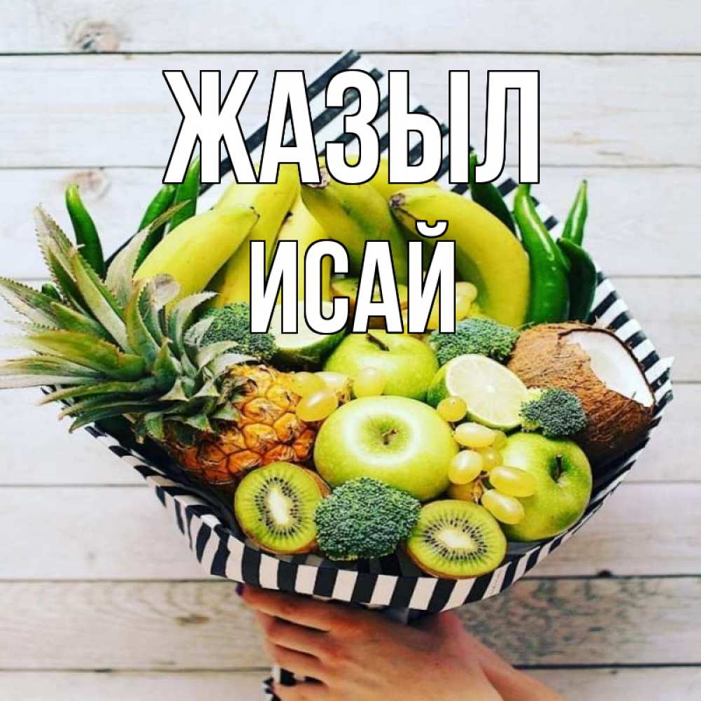 Күн сайын ашық хат с именем, Исай Жазыл киви ананас кокос и бананы Онлайн тегін жүктеп алу тілектері бар керемет карта 