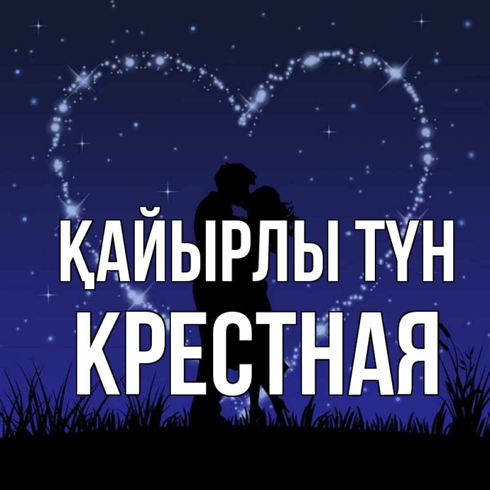 Күн сайын ашық хат с именем, Крестная Қайырлы түн сладких снов Онлайн тегін жүктеп алу тілектері бар керемет карта 