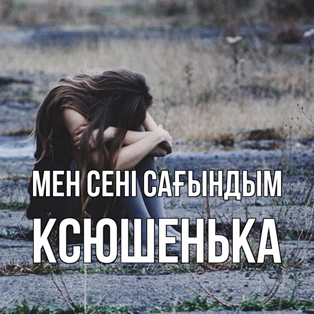 Күн сайын ашық хат с именем, Ксюшенька Мен сені сағындым мне скучно очень Онлайн тегін жүктеп алу тілектері бар керемет карта 