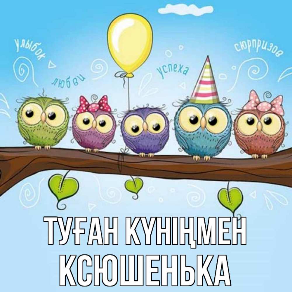 Күн сайын ашық хат с именем, Ксюшенька Туған күніңмен совы Онлайн тегін жүктеп алу тілектері бар керемет карта 