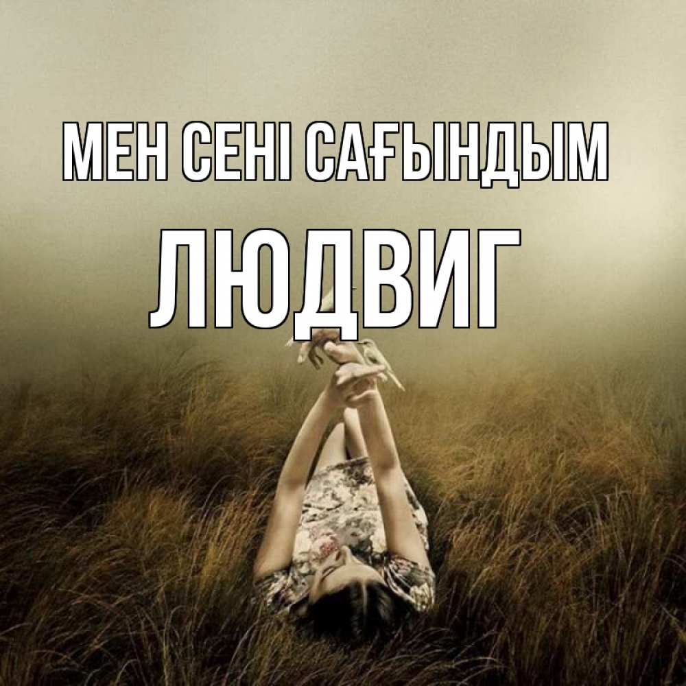 Күн сайын ашық хат с именем, Людвиг Мен сені сағындым девушка с голубями Онлайн тегін жүктеп алу тілектері бар керемет карта 