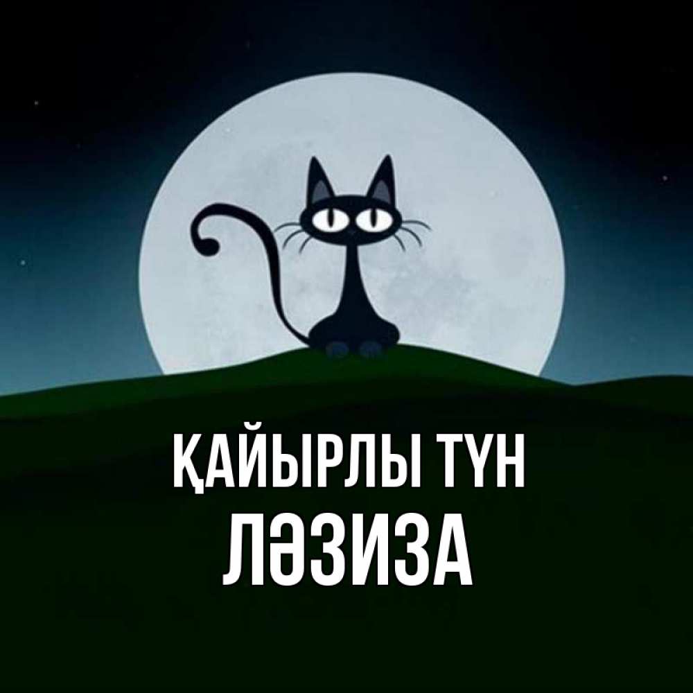 Күн сайын ашық хат с именем, ЛӘЗИЗА Қайырлы түн хорошо выспаться ночью и без кошмаров Онлайн тегін жүктеп алу тілектері бар керемет карта 