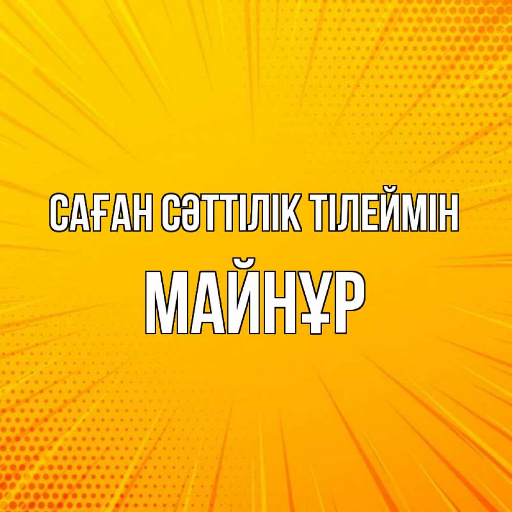 Күн сайын ашық хат с именем, МАЙНҰР Саған сәттілік тілеймін фон Онлайн тегін жүктеп алу тілектері бар керемет карта 