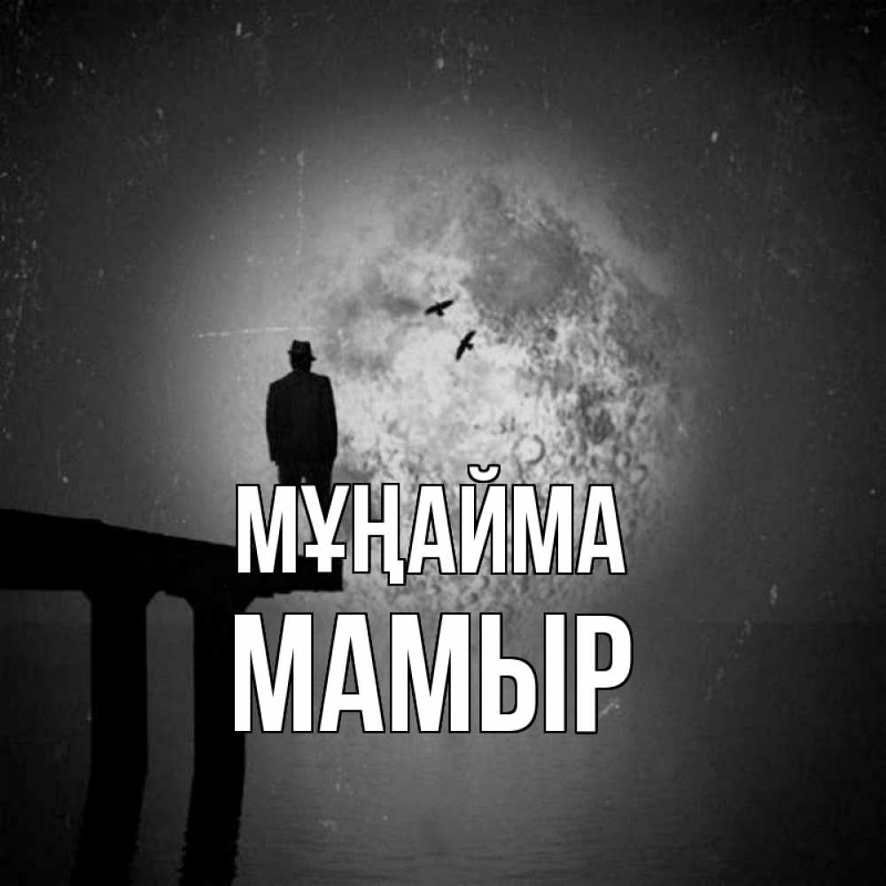 Картинка Мұңайма, МАМЫР