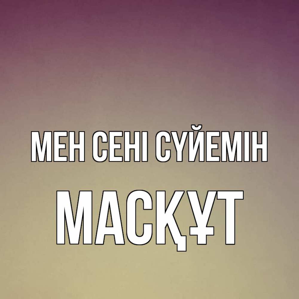 Күн сайын ашық хат с именем, МАСҚҰТ Мен сені сүйемін для любимой Онлайн тегін жүктеп алу тілектері бар керемет карта 