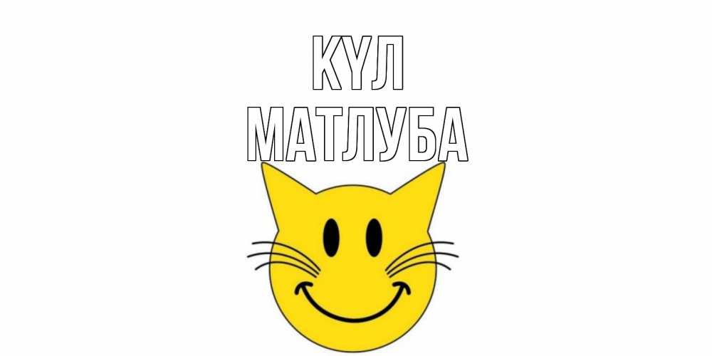 Күн сайын ашық хат с именем, МАТЛУБА күл кот, улыбка Онлайн тегін жүктеп алу тілектері бар керемет карта 