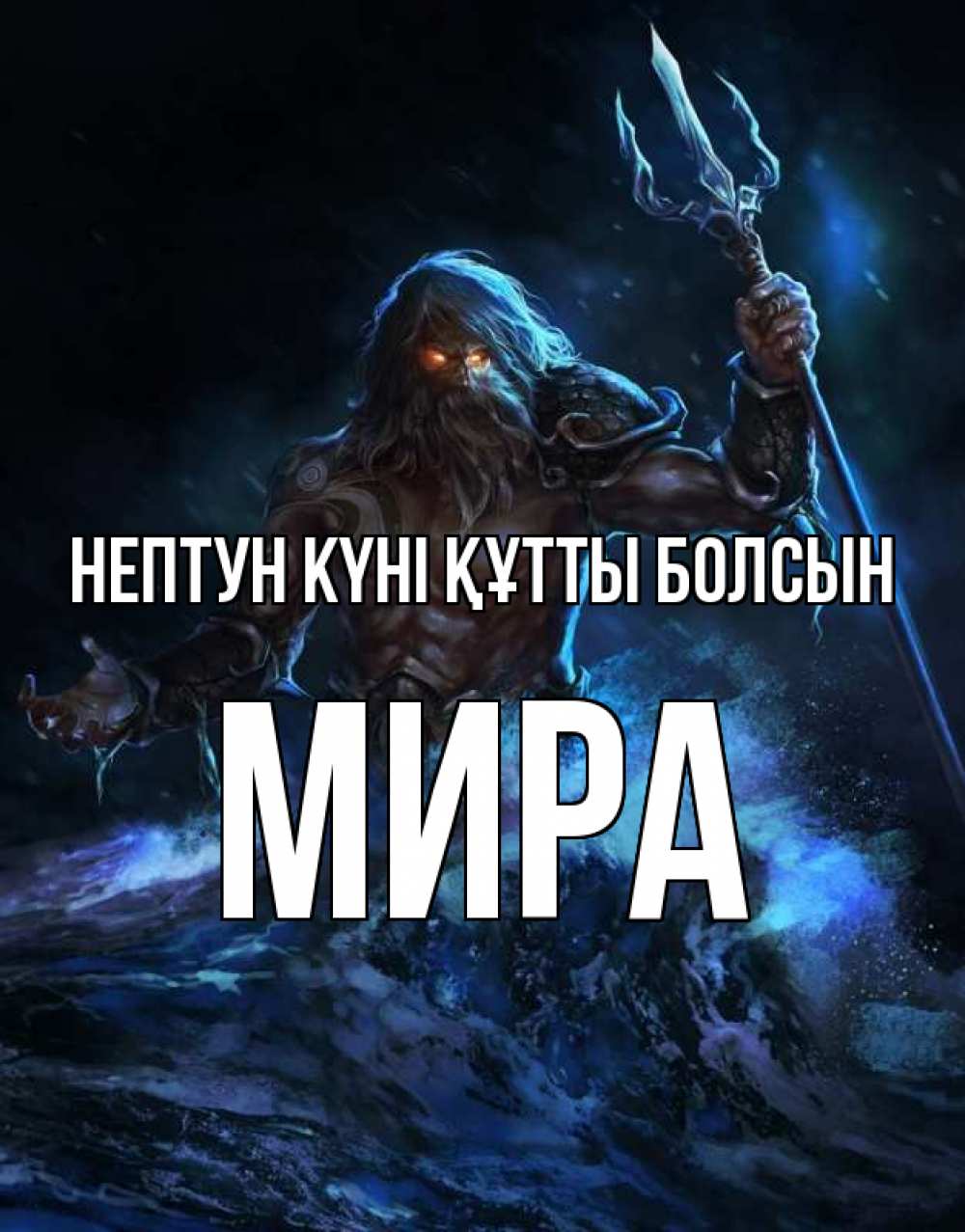 Күн сайын ашық хат с именем, МИРА нептун күні құтты болсын с днем Нептуна Онлайн тегін жүктеп алу тілектері бар керемет карта 
