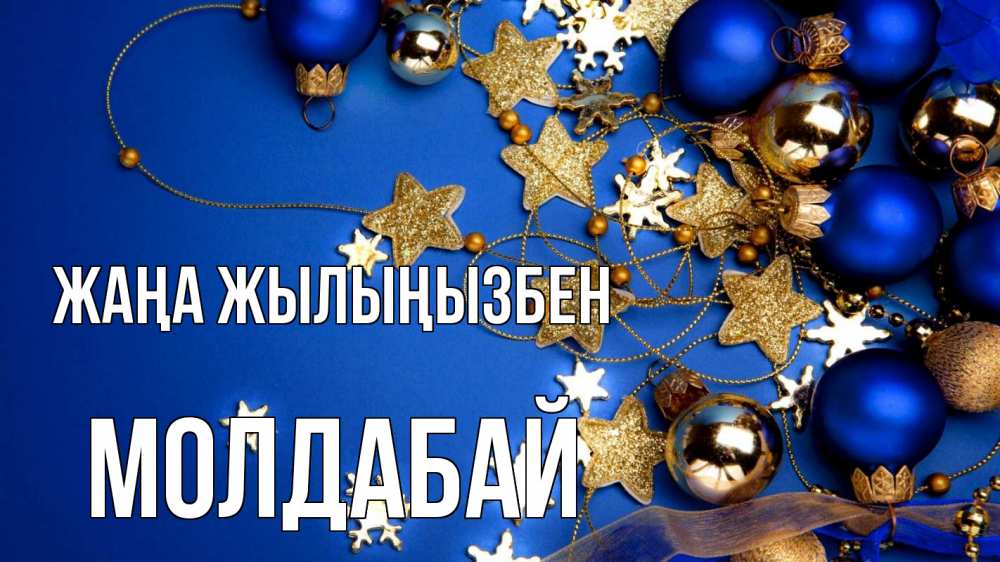 Күн сайын ашық хат с именем, МОЛДАБАЙ Жаңа жылыңызбен ёлочные украшения Онлайн тегін жүктеп алу тілектері бар керемет карта 