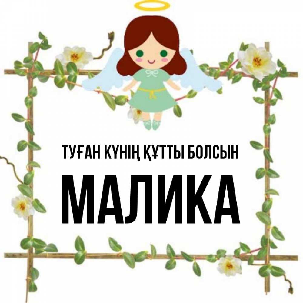 Күн сайын ашық хат с именем, Малика Туған күнің құтты болсын Ангел с нимбом Онлайн тегін жүктеп алу тілектері бар керемет карта 