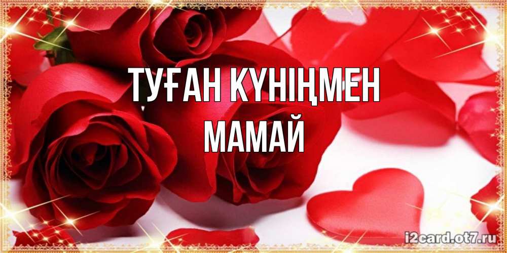 Күн сайын ашық хат с именем, Мамай Туған күніңмен красные розы и красные сердечки Онлайн тегін жүктеп алу тілектері бар керемет карта 